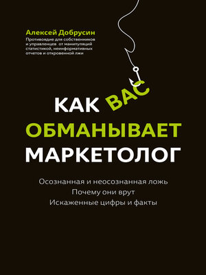 cover image of Как вас обманывает маркетолог
